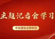 中信建投：联合解读经济主题记者会