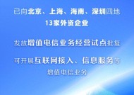 首批13家外资企业获增值电信业务经营试点批复