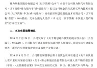 赛力斯：收购引望 10% 股权事项已支付第二笔 57.5 亿元转让价款