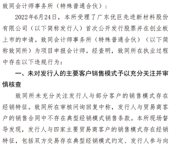 海通证券、致同会所收监管函！两保代两会计师及IPO发行人被通报批评