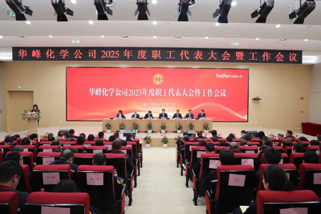 华峰化学公司召开2025年度职工代表大会暨工作会议