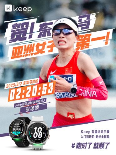 东京马拉松亚洲女子第一！Keep智能运动手表代言人张德顺再创佳绩