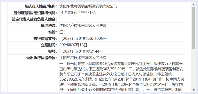 东北制药被司法执行超9700万，子公司商票逾期、虚开发票甚至成老赖