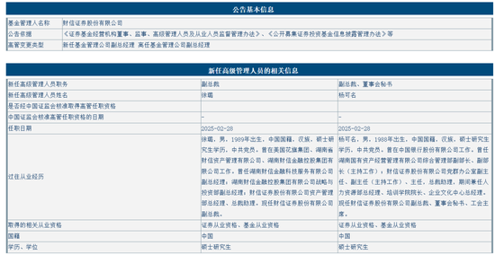 大地震！财信证券五名副总裁同日调整，年轻化“信号”？